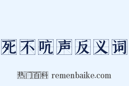 死不吭声反义词是什么意思的图片